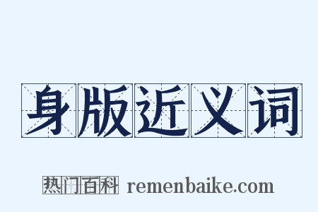 身版近义词是什么意思的图片